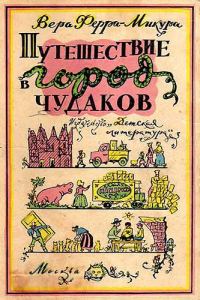 Обложка книги «Путешествие в город чудаков»