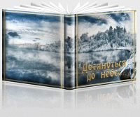 Обложка книги «Дотянуться до небес(Первая часть)»
