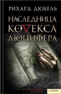 Обложка книги «Наследница Кодекса Люцифера»