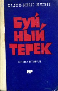 Обложка книги «Буйный Терек. Книга 2»