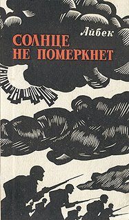 Обложка книги «Солнце не померкнет»