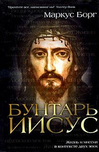 Обложка книги «Бунтарь Иисус»