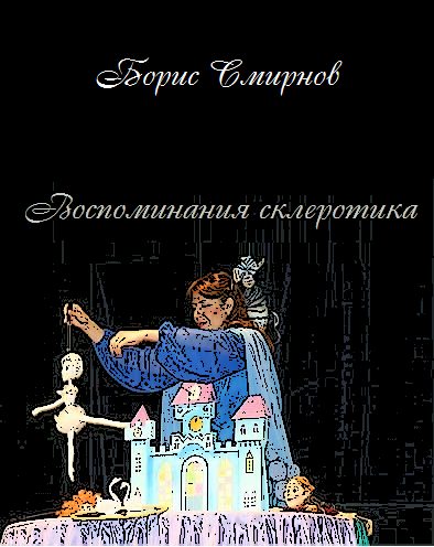Обложка книги «Воспоминания склеротика»