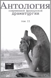 Обложка книги «Антология современной французской драматургии. Том II»