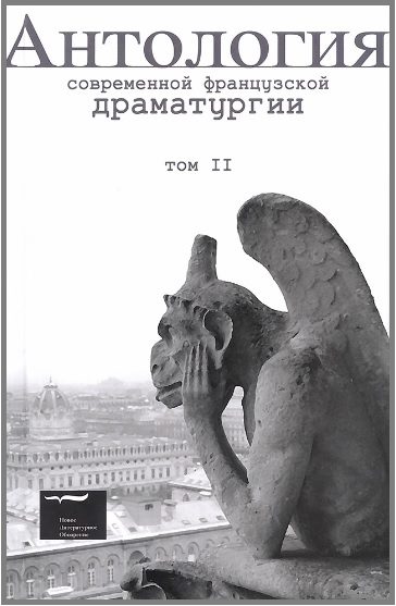 Обложка книги «Антология современной французской драматургии. Том II»