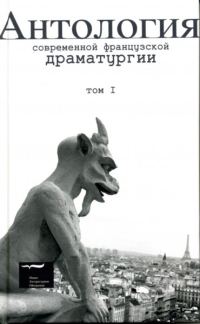 Обложка книги «Антология современной французской драматургии. Том I»