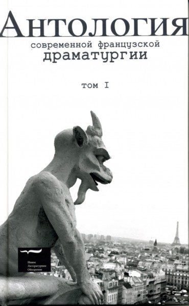 Обложка книги «Антология современной французской драматургии. Том I»
