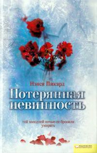 Обложка книги «Потерянная невинность»
