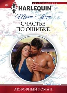 Обложка книги «Счастье по ошибке»