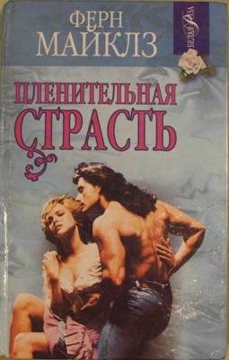 Обложка книги «Пленительная страсть»