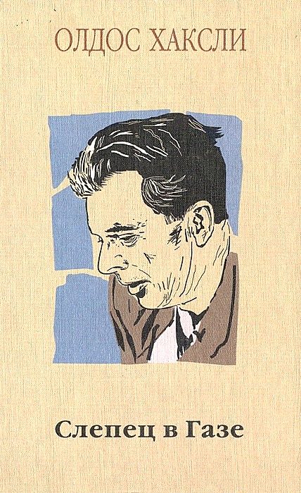 Обложка книги «Слепец в Газе»