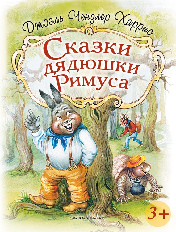 Обложка книги «Сказки дядюшки Римуса»