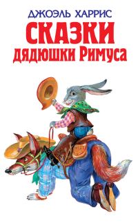 Обложка книги «Сказки дядюшки Римуса»