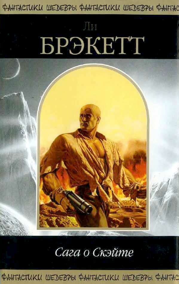 Обложка книги «Сага о Скэйте»