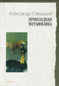 Обложка книги «Прикладная метафизика»