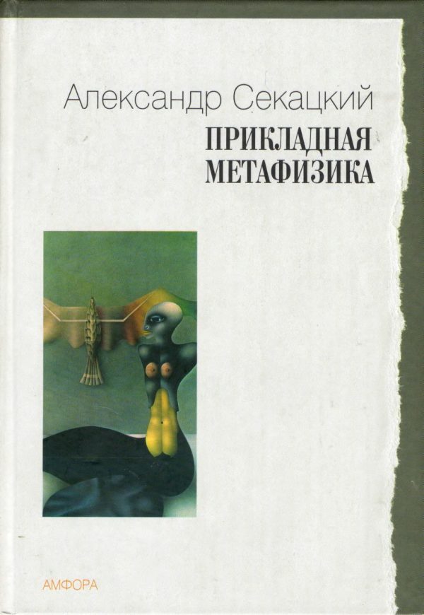 Обложка книги «Прикладная метафизика»
