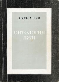 Обложка книги «Онтология лжи»