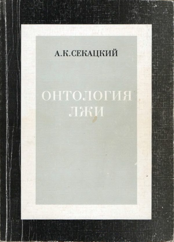 Обложка книги «Онтология лжи»