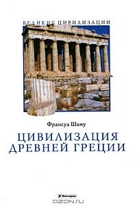 Обложка книги «Цивилизация Древней Греции»