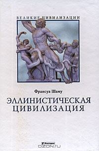 Обложка книги «Эллинистическая цивилизация»