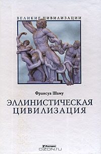 Обложка книги «Эллинистическая цивилизация»