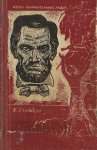 Обложка книги «Линкольн»