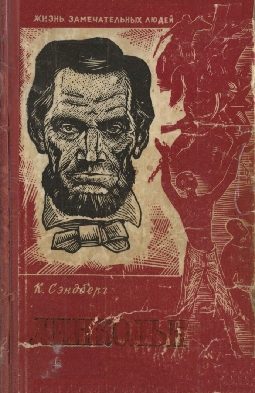 Обложка книги «Линкольн»