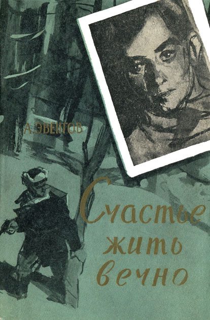 Обложка книги «Счастье жить вечно»