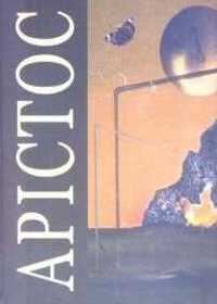 Обложка книги «Арістос»