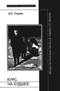 Обложка книги «Курс на худшее: Абсурд как категория текста у Д.Хармса и С.Беккета»