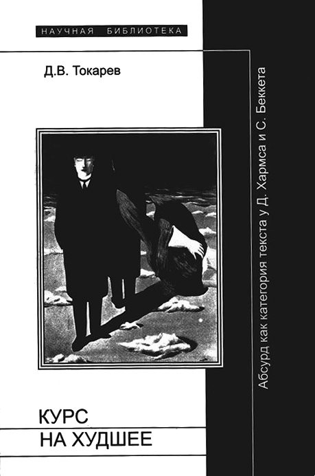 Обложка книги «Курс на худшее: Абсурд как категория текста у Д.Хармса и С.Беккета»