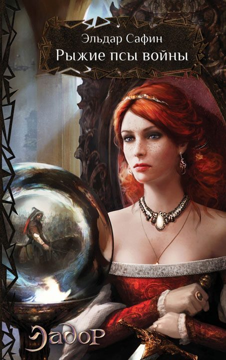 Обложка книги «Рыжие псы войны»