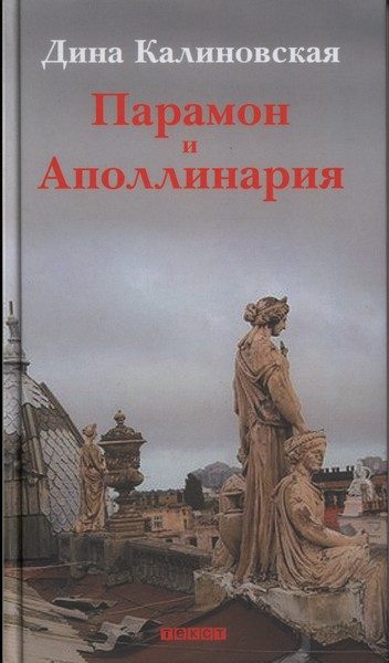 Обложка книги «Парамон и Аполлинария»