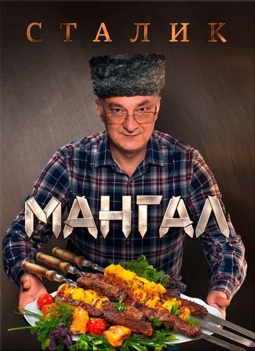 Обложка книги «Мангал»