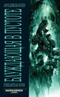 Обложка книги «Блуждающая в пустоте»