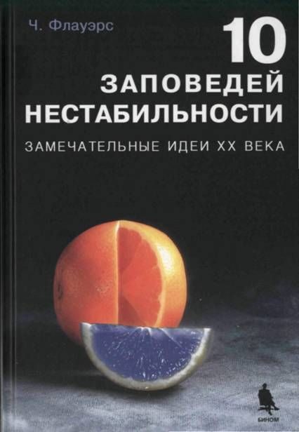 Обложка книги «10 заповедей нестабильности»