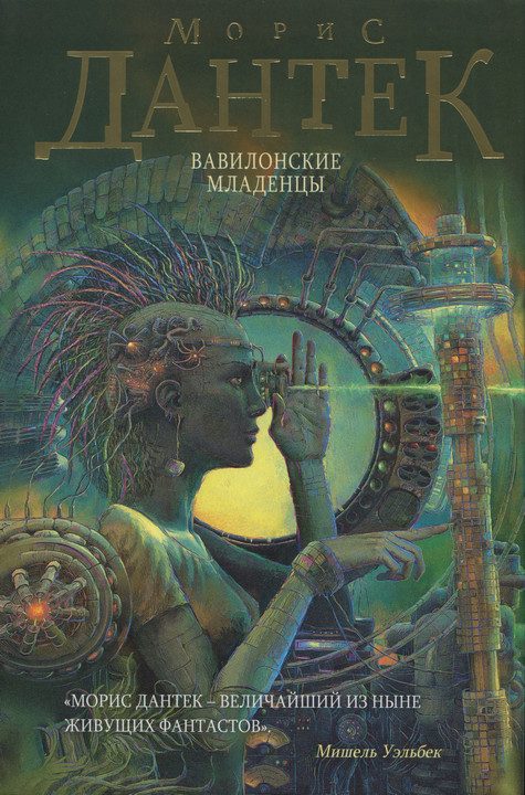 Обложка книги «Вавилонские младенцы»