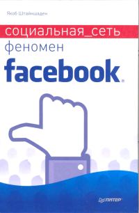 Обложка книги «Социальная сеть. Феномен Facebook»