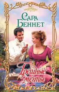 Обложка книги «Грешные мечты»
