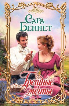 Обложка книги «Грешные мечты»