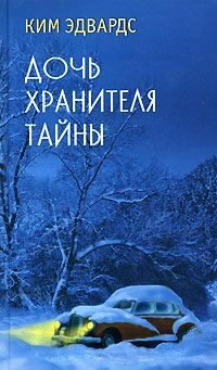 Обложка книги «Дочь хранителя тайны»