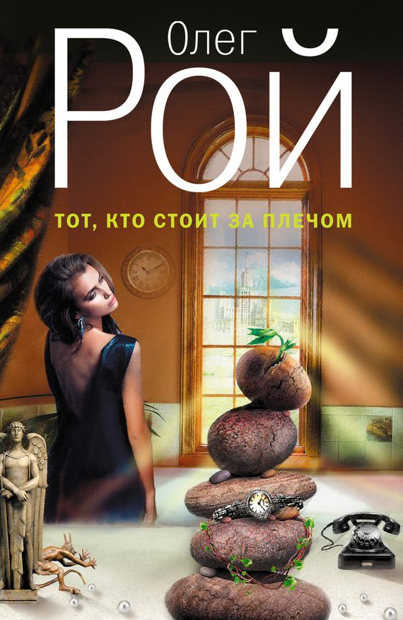 Обложка книги «Тот, кто стоит за плечом»