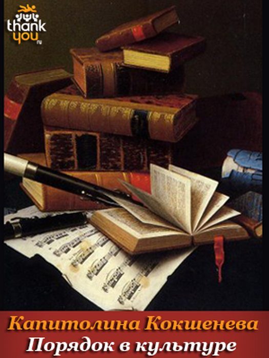 Обложка книги «Порядок в культуре»