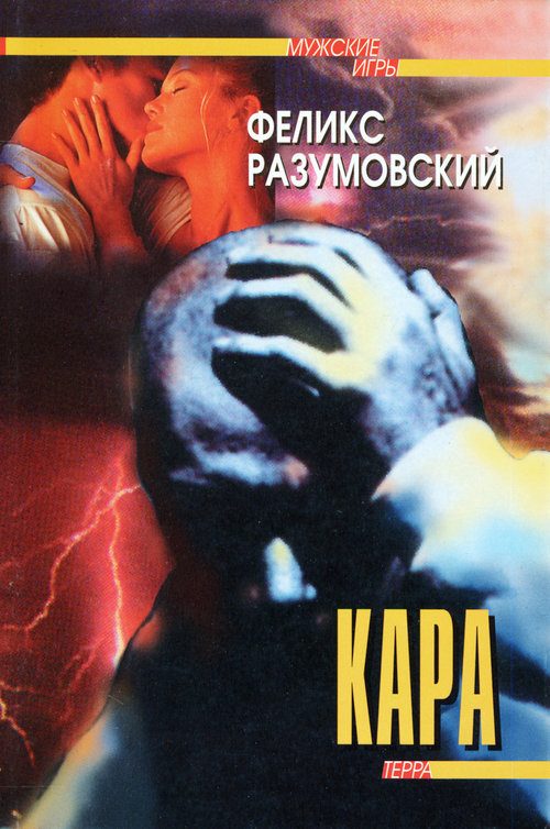 Обложка книги «Кара»