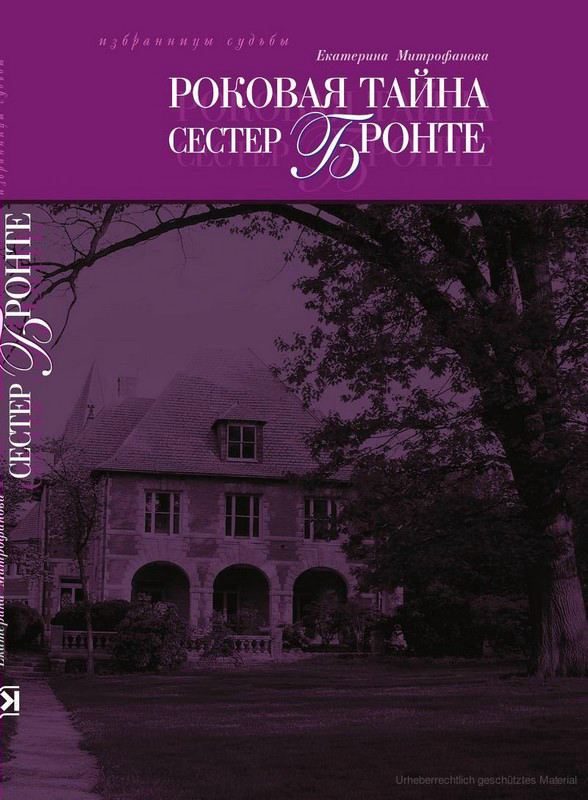 Обложка книги «Роковая тайна сестер Бронте»