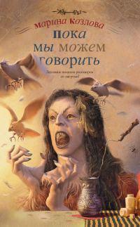 Обложка книги «Пока мы можем говорить»