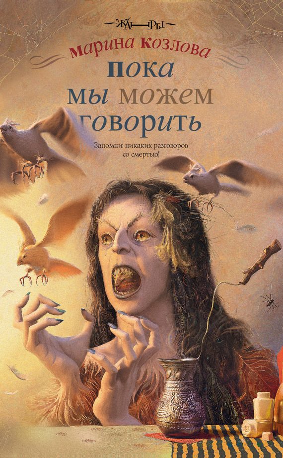 Обложка книги «Пока мы можем говорить»