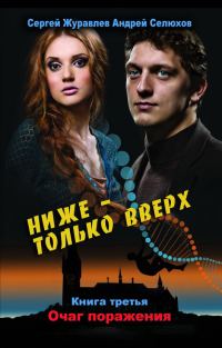 Обложка книги «Очаг поражения»
