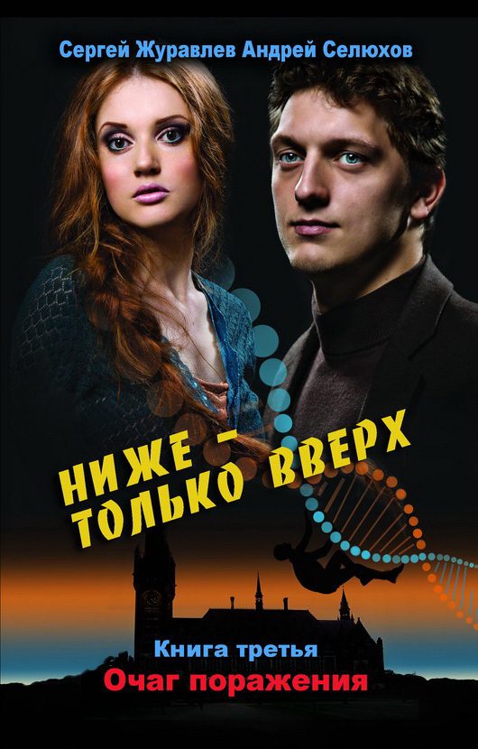 Обложка книги «Очаг поражения»