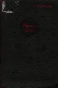 Обложка книги «Наше небо»